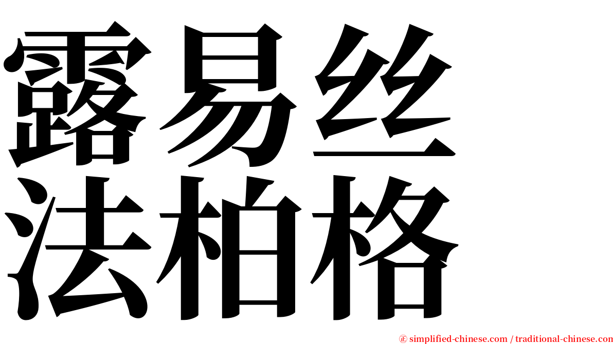 露易丝　法柏格 serif font